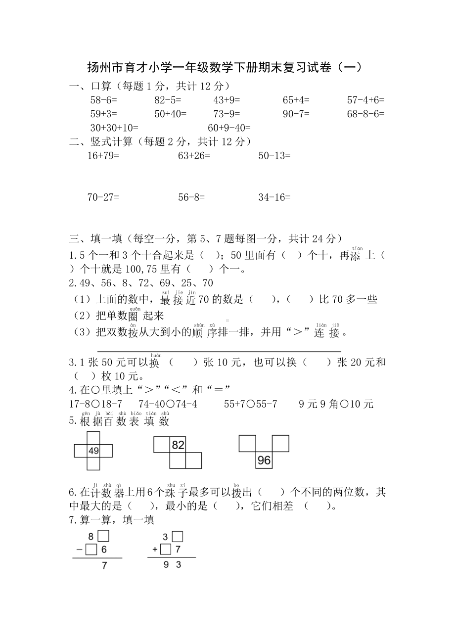 2022扬州市育才小学一年级数学下册期末复习试卷（一）及答案.docx_第1页