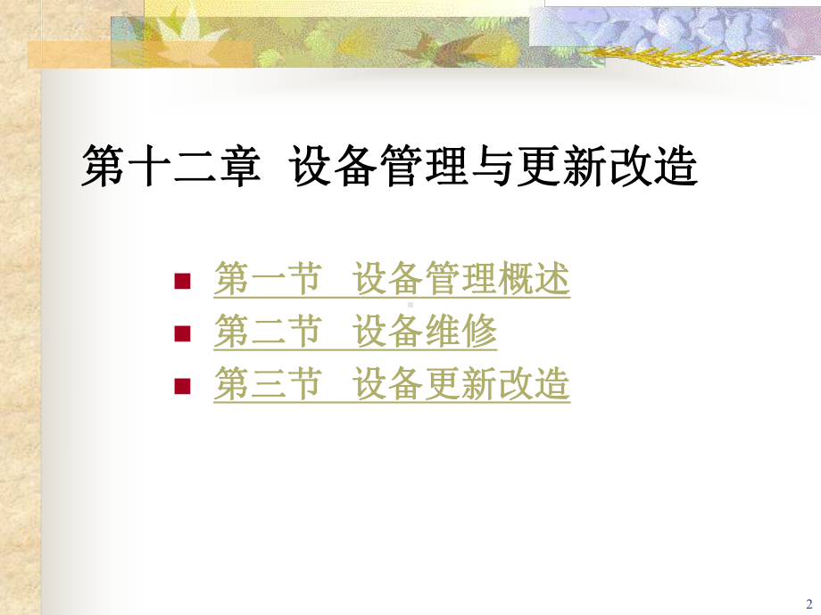 第十二章设备管理与更新改造.ppt课件.ppt_第2页