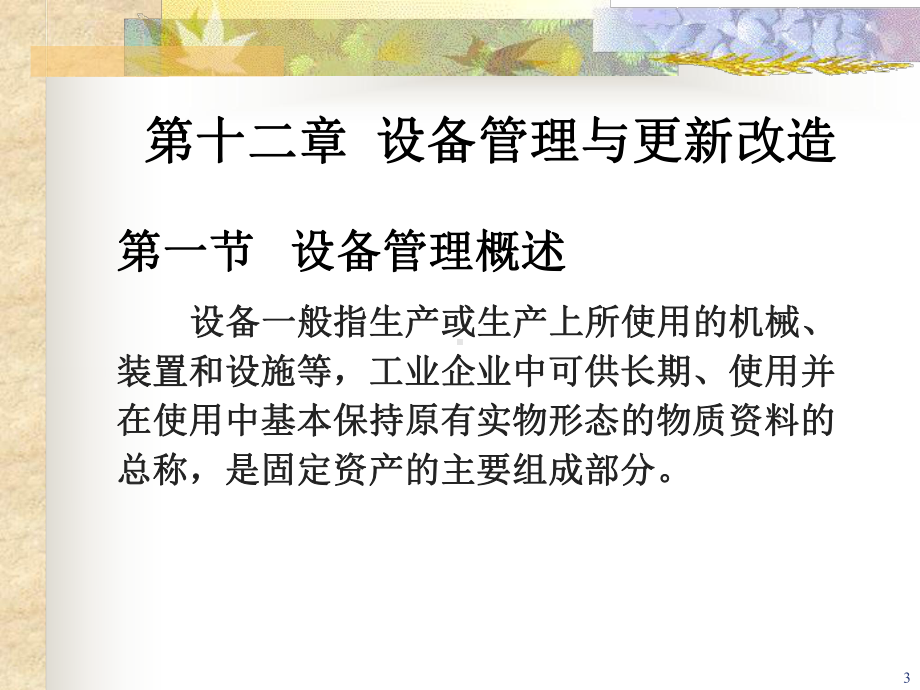 第十二章设备管理与更新改造.ppt课件.ppt_第3页