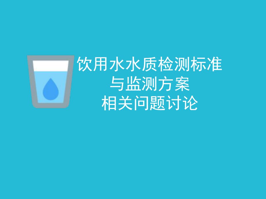 饮用水水质检测课件.ppt_第1页