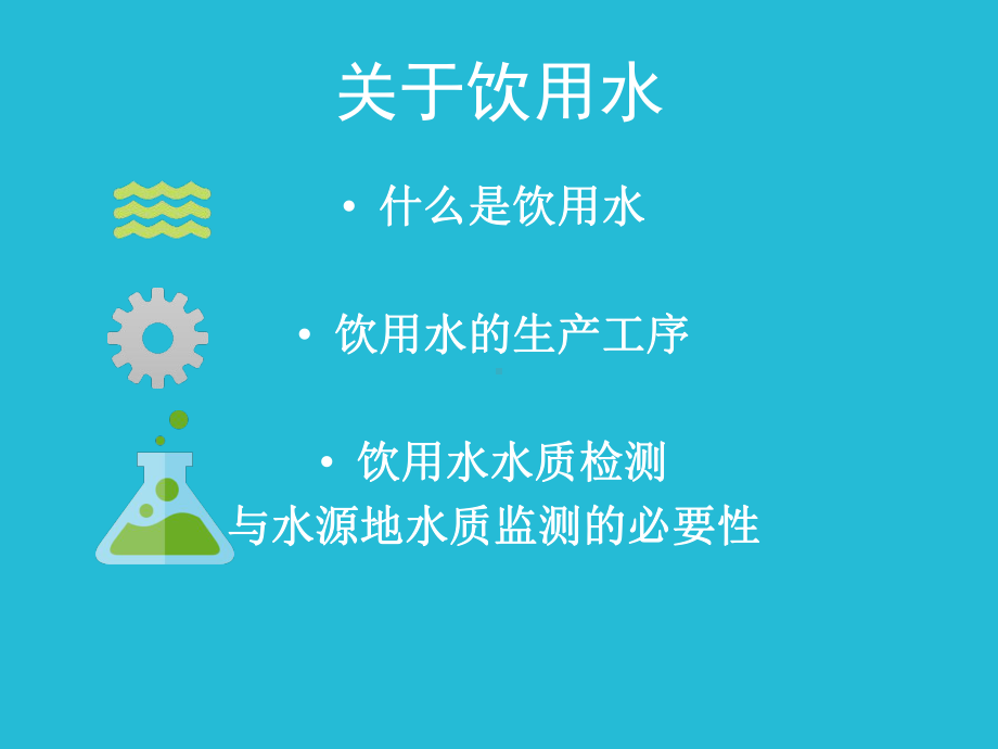 饮用水水质检测课件.ppt_第2页