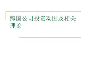 跨国公司投资动因及相关理论课件.ppt