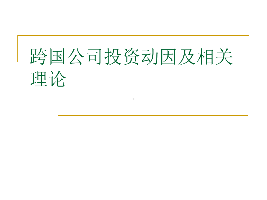 跨国公司投资动因及相关理论课件.ppt_第1页