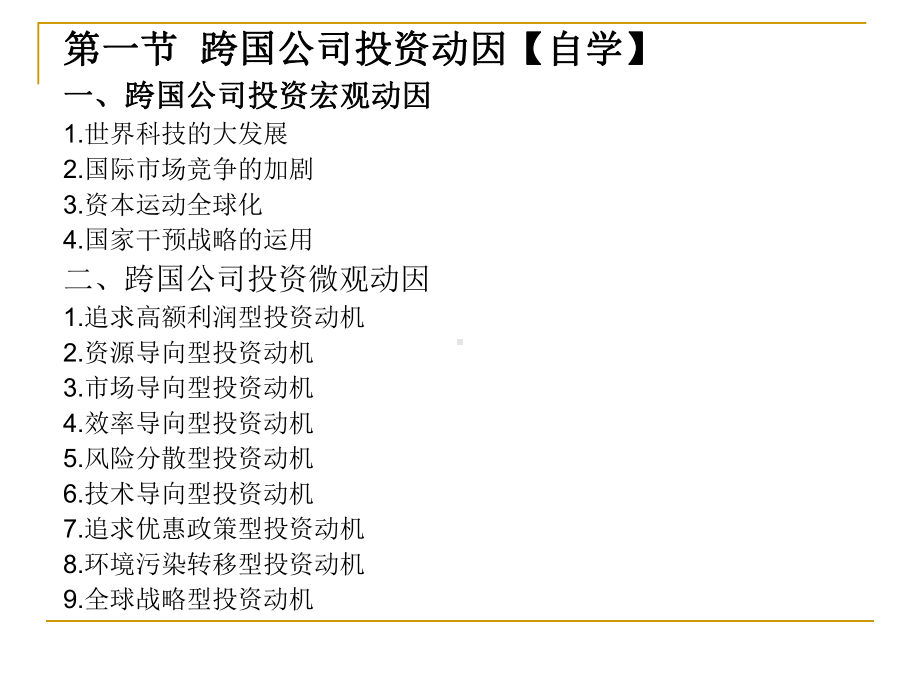 跨国公司投资动因及相关理论课件.ppt_第2页