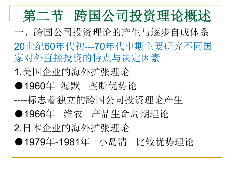 跨国公司投资动因及相关理论课件.ppt_第3页