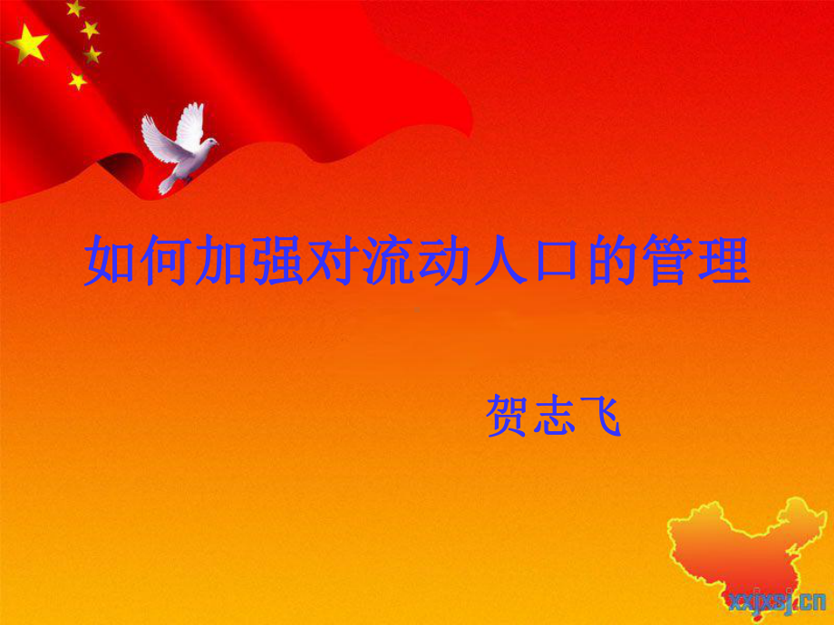 如何加强对流动人口的管理.ppt课件.ppt_第1页