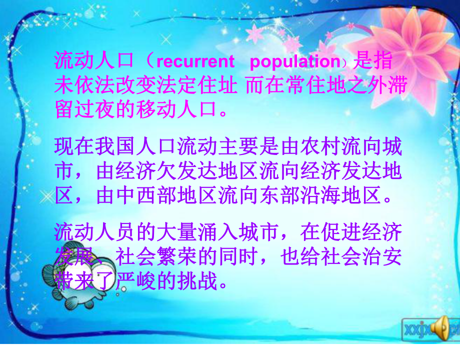 如何加强对流动人口的管理.ppt课件.ppt_第3页