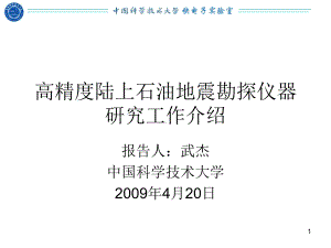 高精度陆上石油地震勘探仪器研究工作介绍课件.ppt