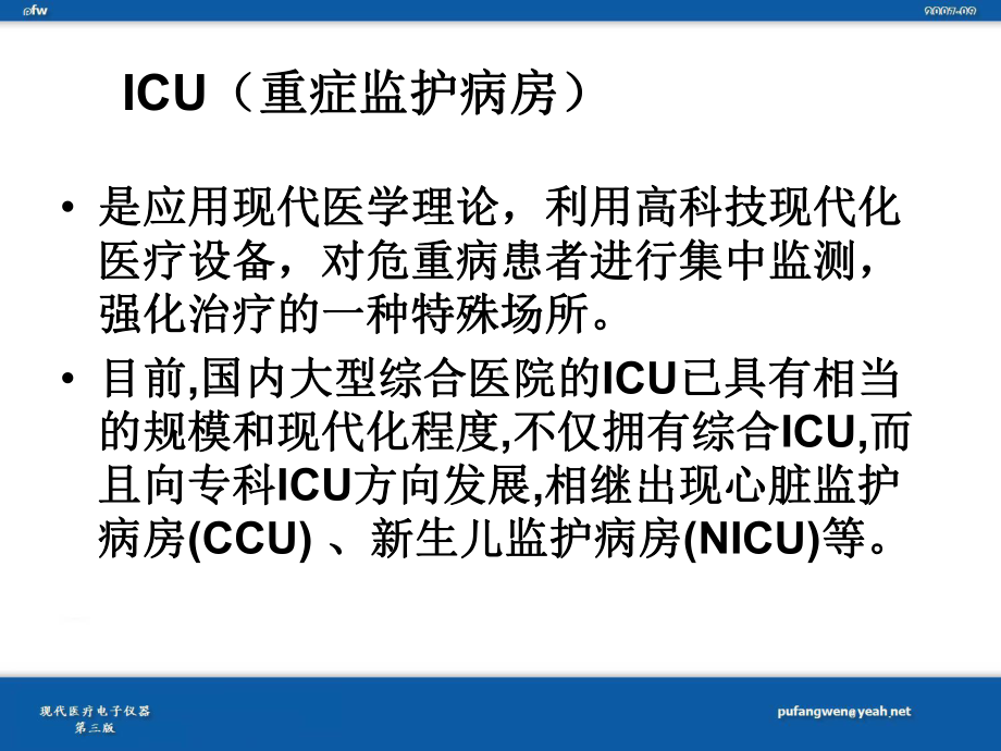 医用监护技术课件.ppt_第3页