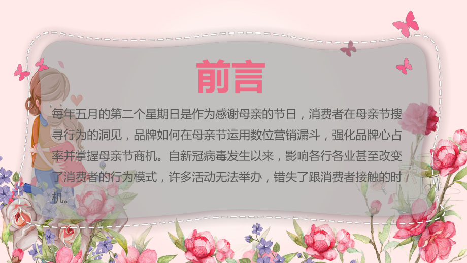 以爱之名致敬母亲简洁风疫情期间线上购物母亲节活动策划专题教育PPT课件.pptx_第2页