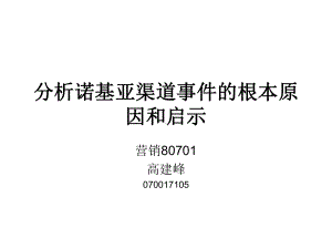 论文-分析诺基亚渠道事件的根本原因和启示课件.ppt