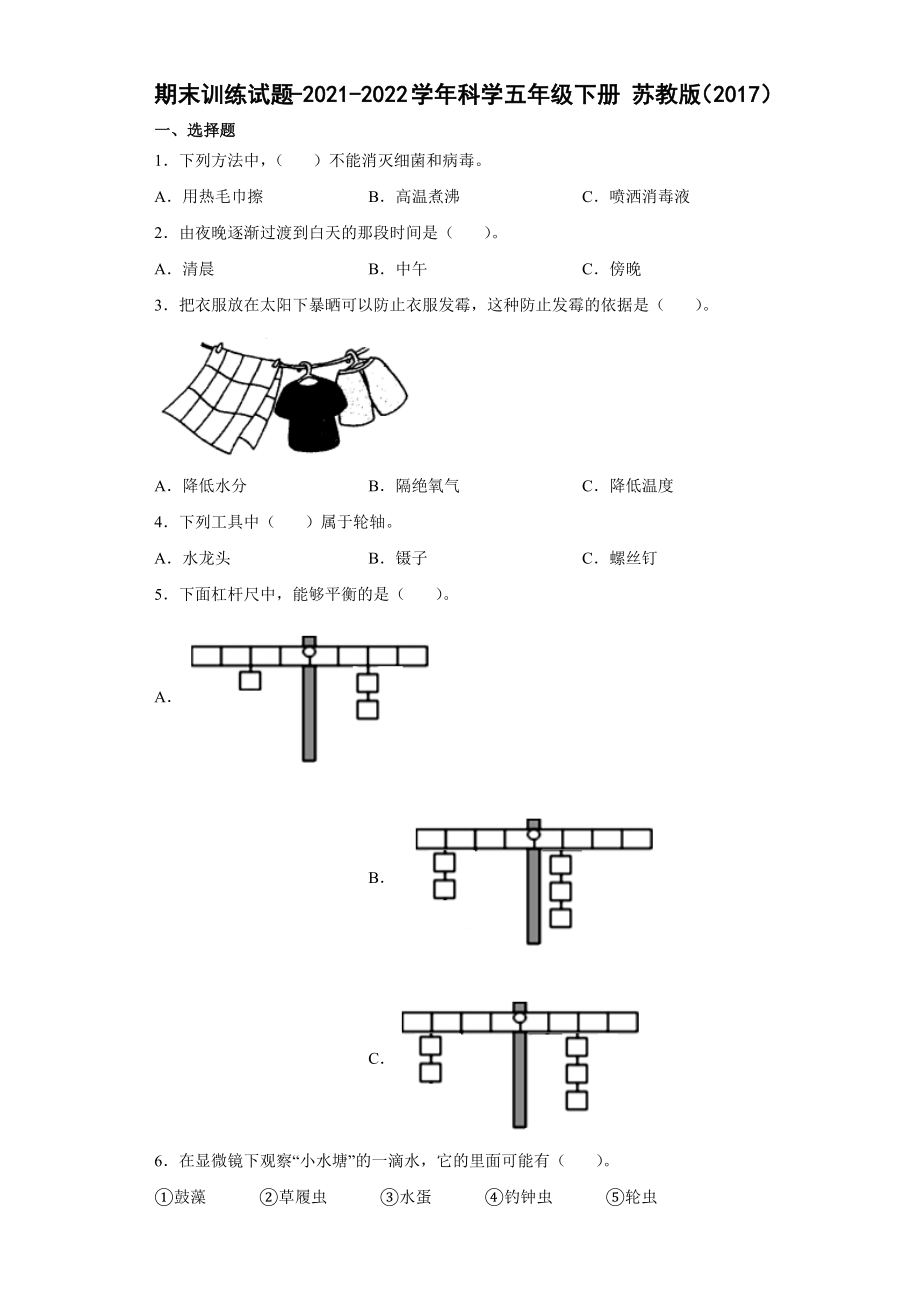 2022年新苏教版五年级下册科学期末训练试题（含答案）.rar