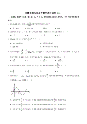 2022年重庆市高考数学调研试卷（三）.docx