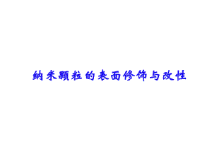 纳米颗粒的表面修饰与改性.ppt课件.ppt