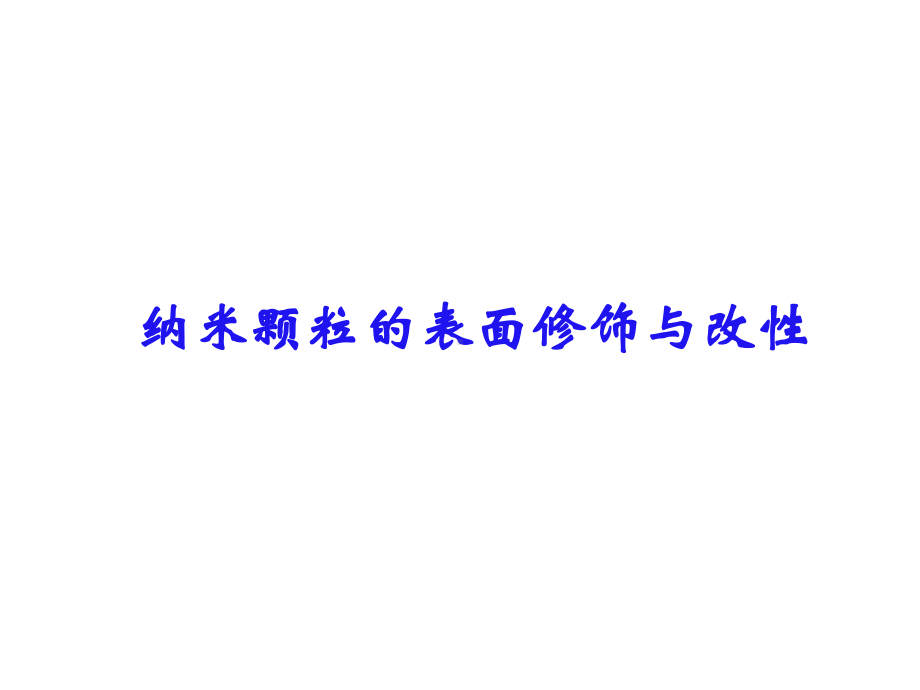 纳米颗粒的表面修饰与改性.ppt课件.ppt_第1页