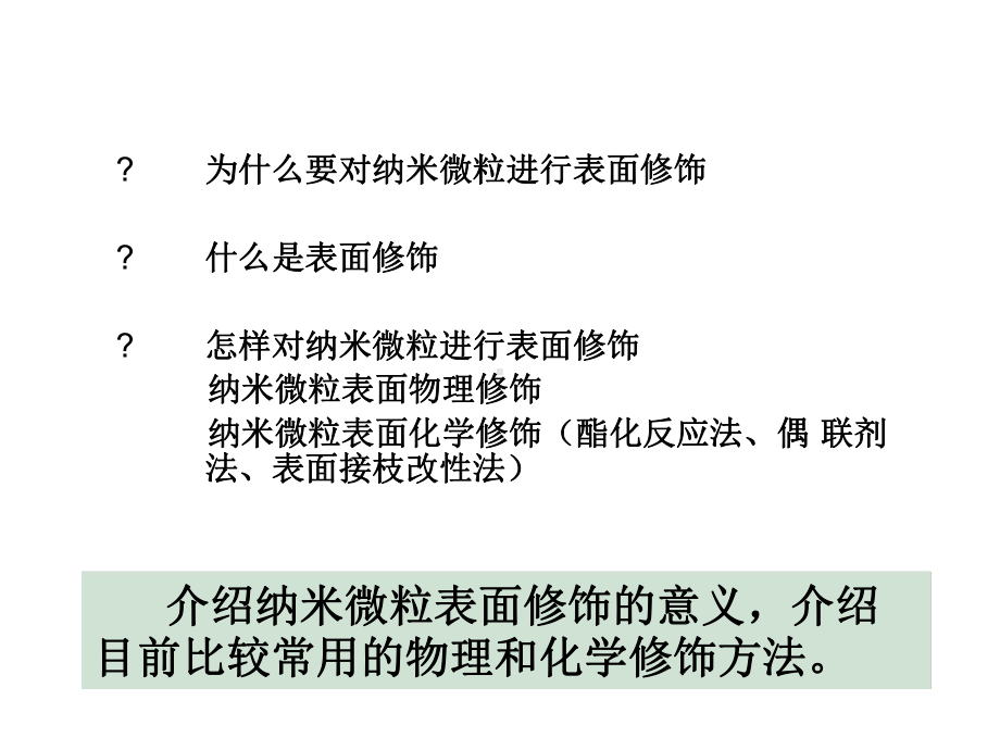 纳米颗粒的表面修饰与改性.ppt课件.ppt_第2页