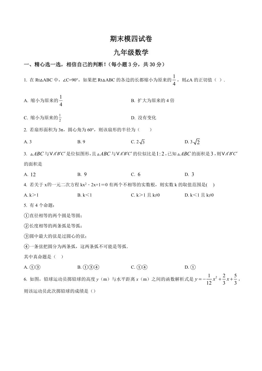 甘肃省天水市第一九年级上学期期末模四考试数学试题.docx_第1页