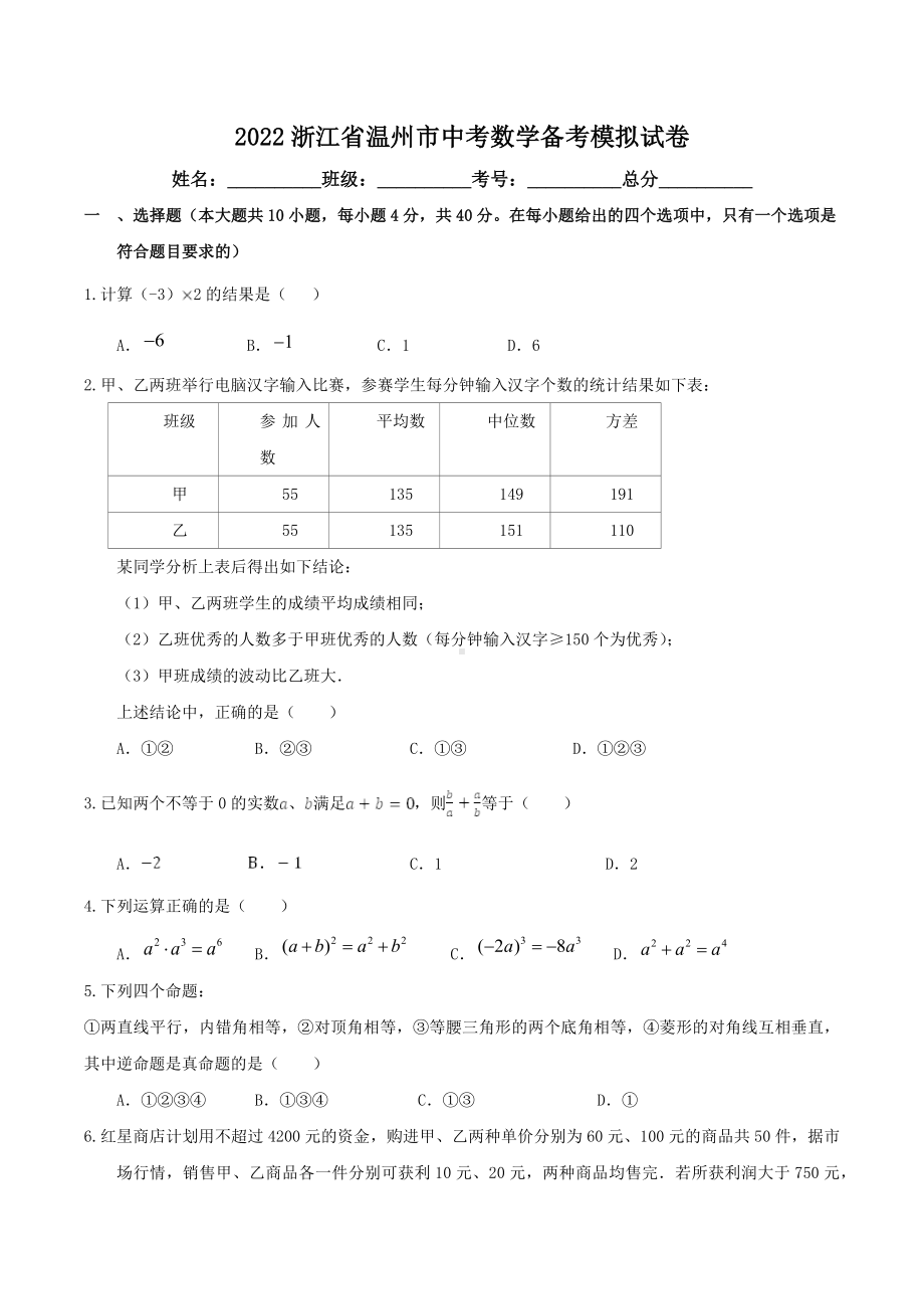 2022年浙江省温州市中考数学备考模拟试卷.docx_第1页