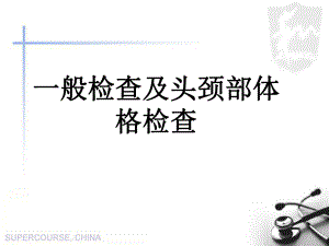 一般检查及头颈部课件.ppt