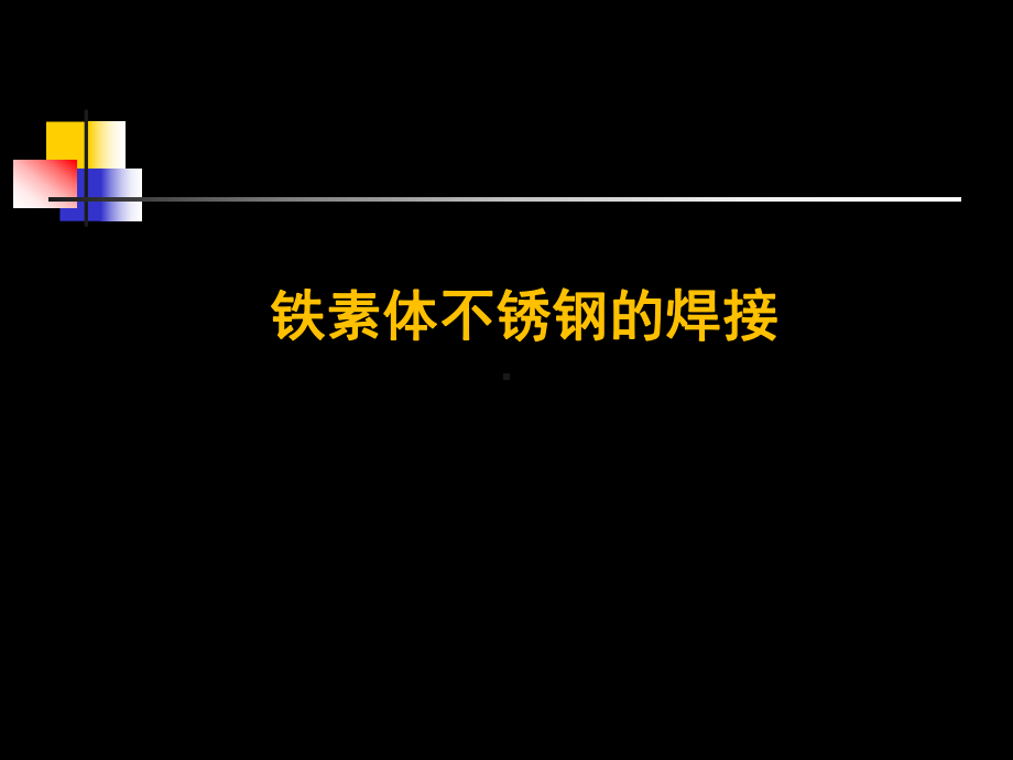 铁素体不锈钢的焊接课件.ppt_第1页