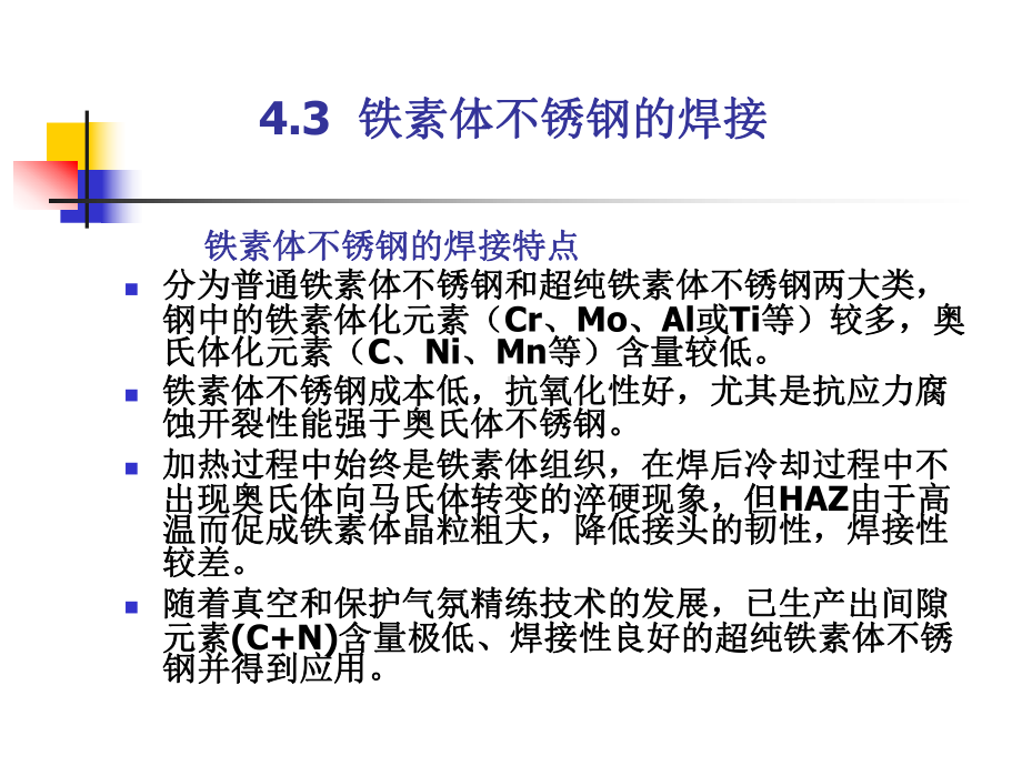 铁素体不锈钢的焊接课件.ppt_第2页