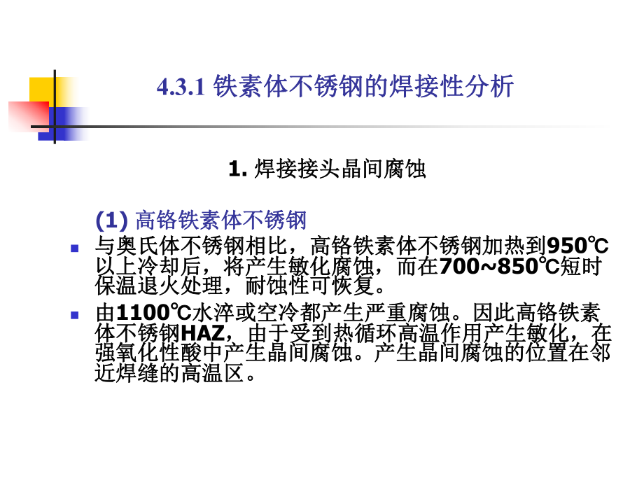 铁素体不锈钢的焊接课件.ppt_第3页