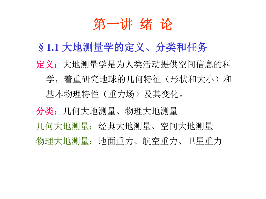 现代大地控制测量课件.ppt_第2页