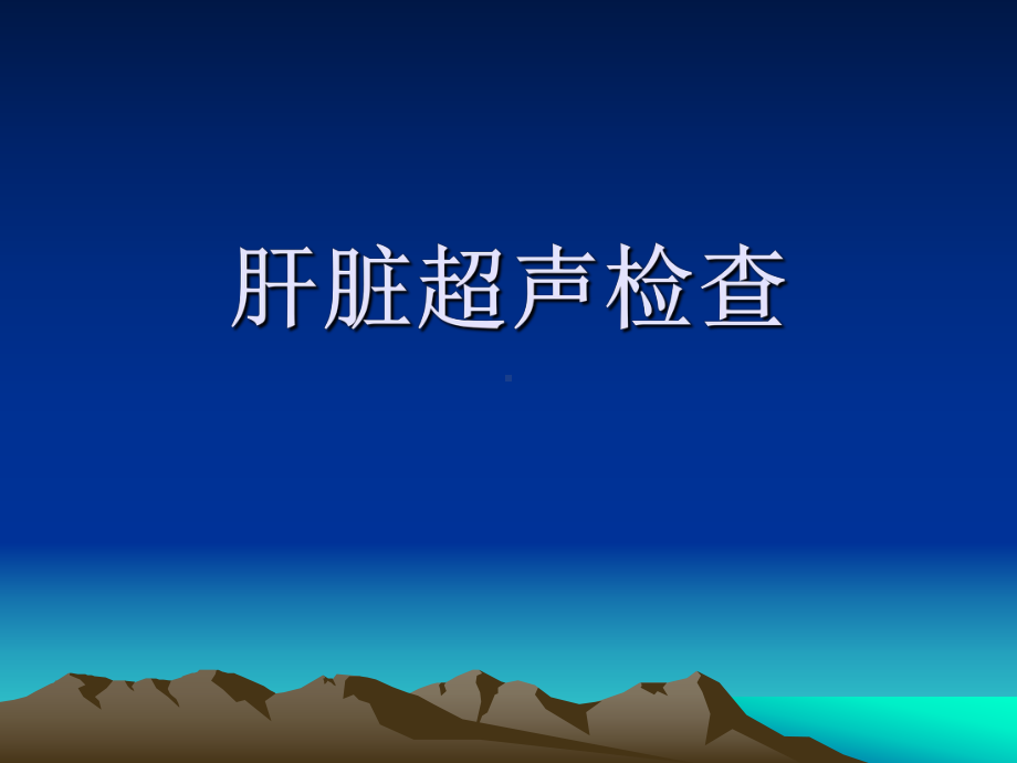 腹部超声标准概要课件.ppt_第3页