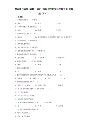 2022年新苏教版三年级下册科学期末复习试卷（含答案）.docx