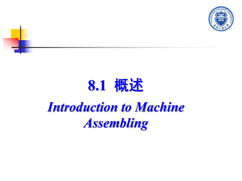 第八章-机械产品装配工艺规程设计课件.ppt_第3页