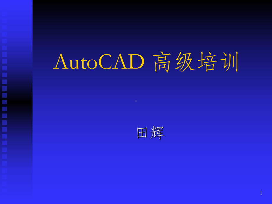 CAD文字和尺寸标注讲解课件.ppt_第1页