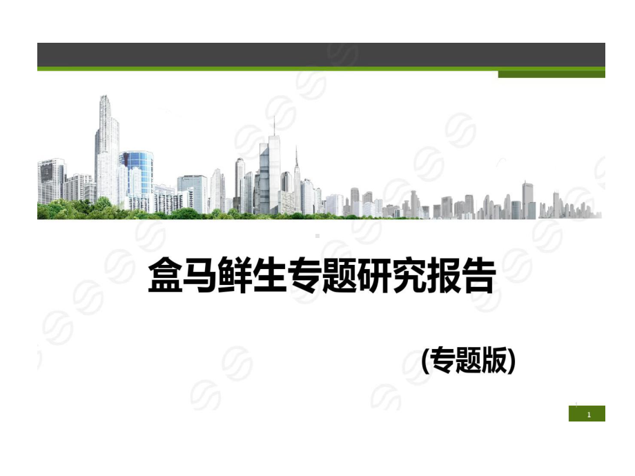 盒马鲜生专题的研究的报告共24页课件.ppt_第1页