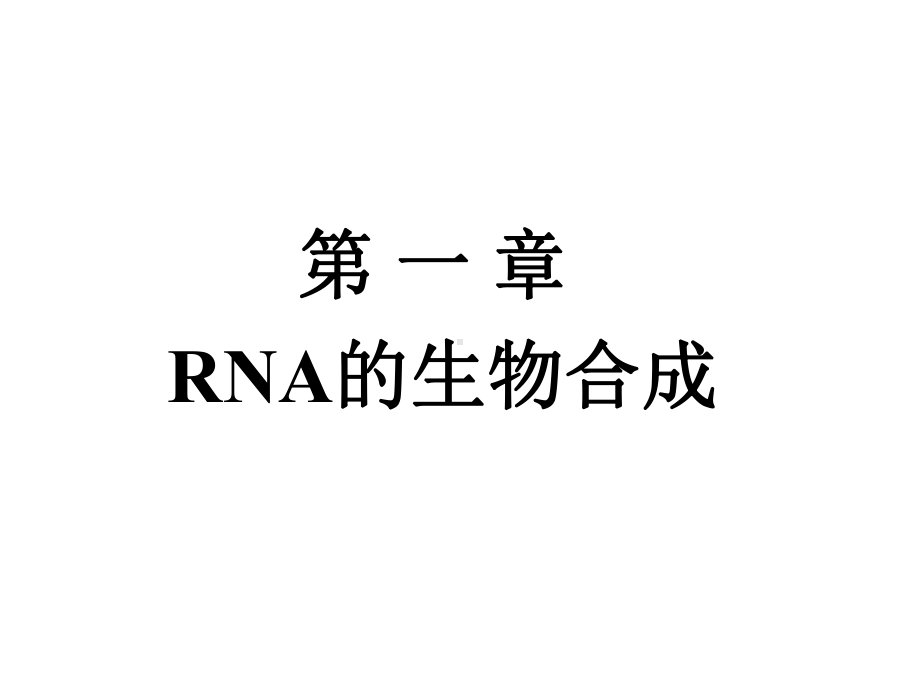 第十四章--RNA的生物合成课件.ppt_第1页