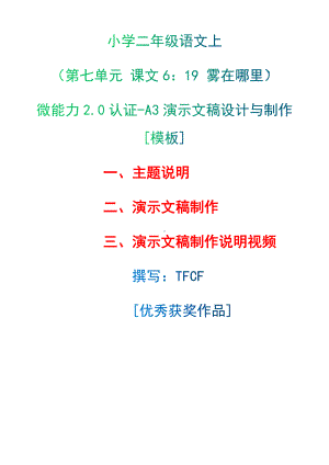 A3演示文稿设计与制作[模板]-主题说明+演示文稿制作+演示文稿制作说明视频[2.0微能力获奖优秀作品]：小学二年级语文上（第七单元 课文6：19 雾在哪里 ）.docx（只是模板,内容供参考,非本课内容）