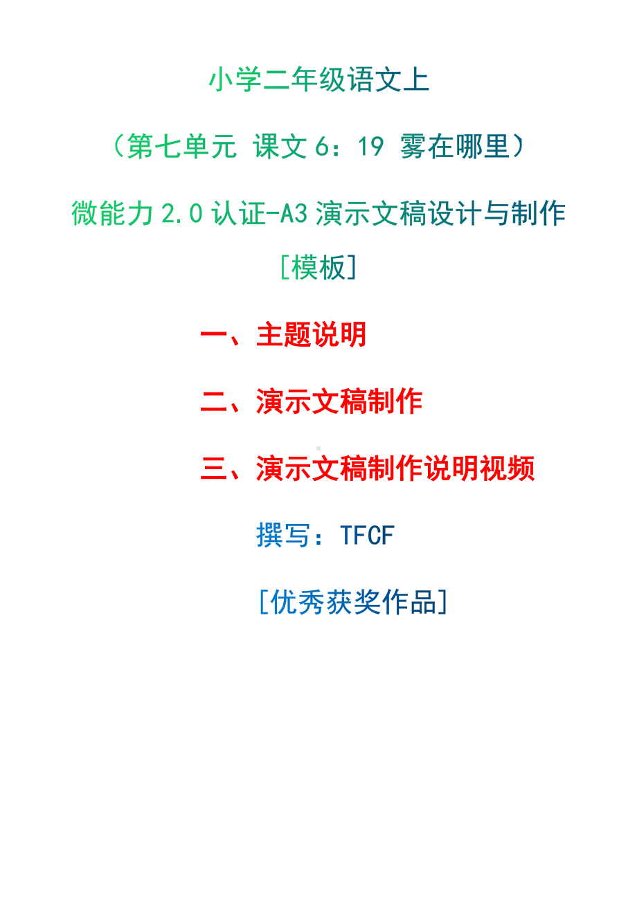 A3演示文稿设计与制作[模板]-主题说明+演示文稿制作+演示文稿制作说明视频[2.0微能力获奖优秀作品]：小学二年级语文上（第七单元 课文6：19 雾在哪里 ）.docx（只是模板,内容供参考,非本课内容）_第1页