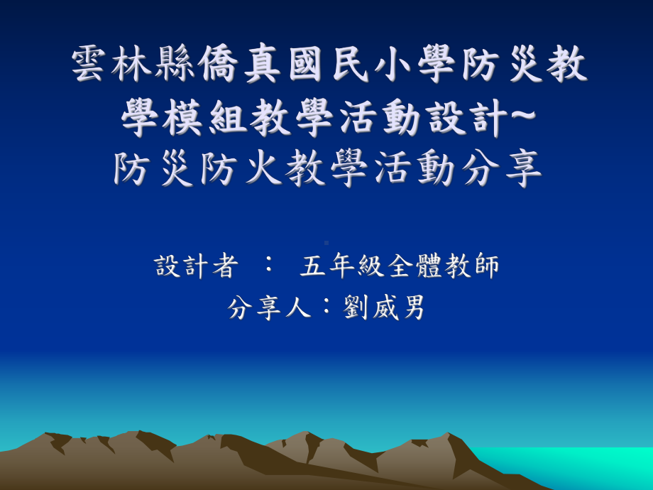 侨真国民小学防灾教学模组教学活动设计课件.ppt_第1页