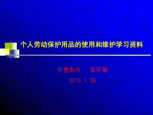 个人劳动保护用品的使用和维护学习资料课件.ppt