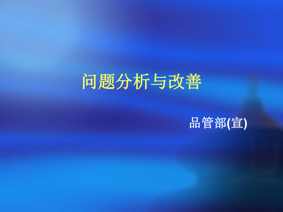 问题分析与改善手法课件.ppt_第1页