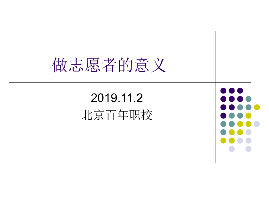 做志愿者的意义PPT资料20页课件.ppt_第1页