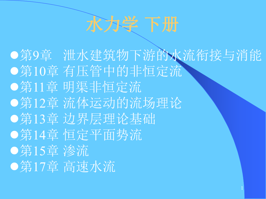 第9章-泄水建筑物下游的水流衔接与消能课件.ppt_第1页