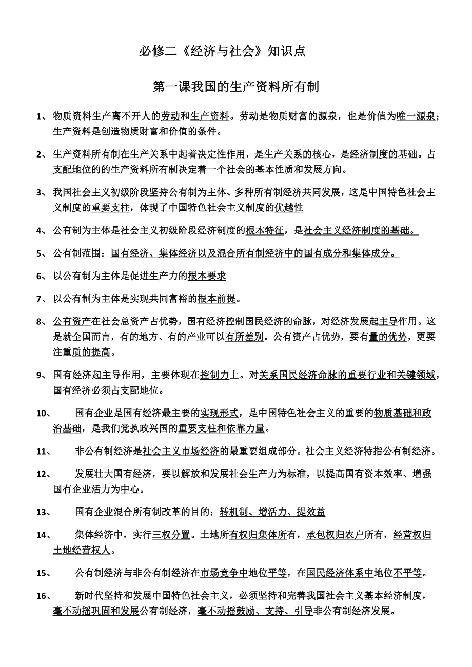 2021-2022学年高中政治统编版必修二经济与社会知识点整理.docx_第1页