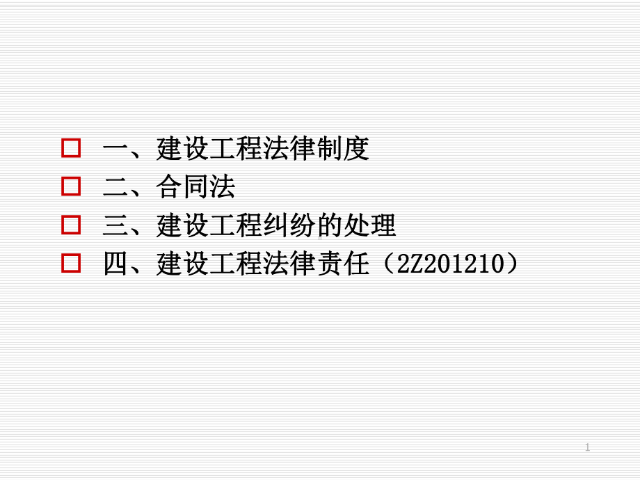 二级建造师培训-法律法规课件.ppt_第1页