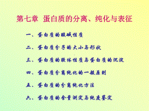 第07章蛋白质的分离纯化与表征课件.ppt