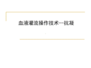 血液灌流及抗凝技术课件.ppt