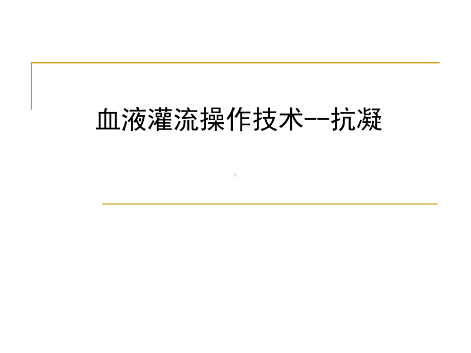 血液灌流及抗凝技术课件.ppt_第1页