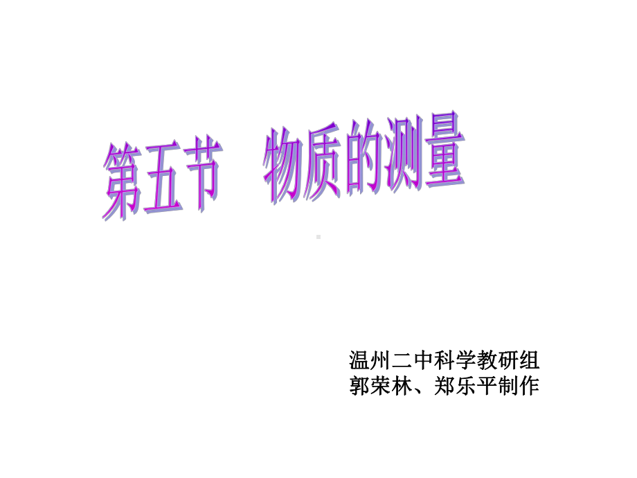 科学质量的测量课件.ppt_第1页