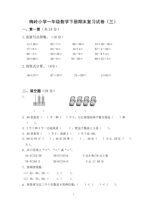 2021-2022扬州市梅岭小学一年级数学下册期末复习试卷（三）及答案.doc