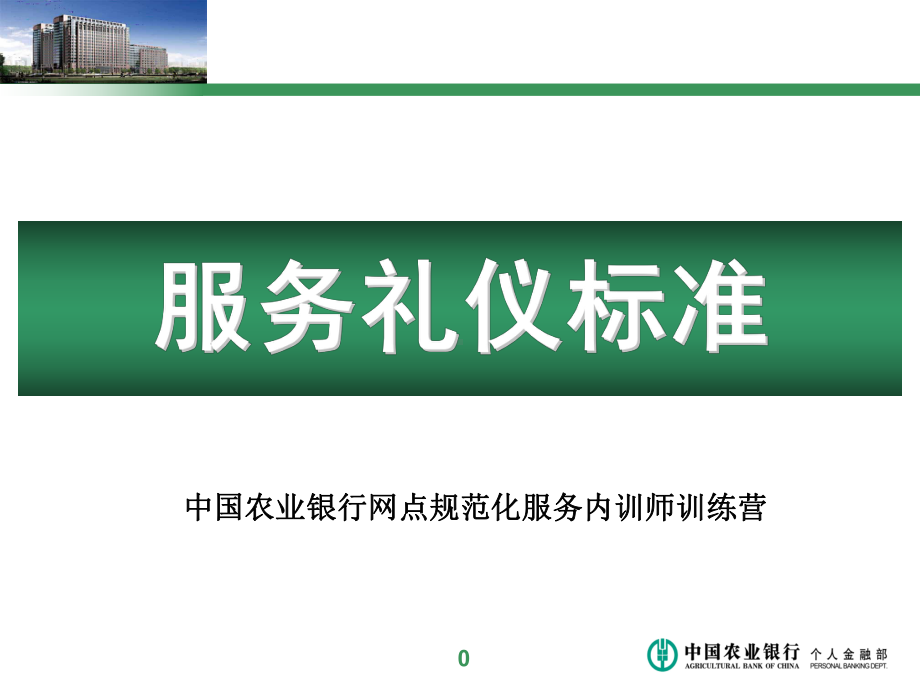 银行服务礼仪标准课件.ppt_第1页