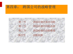 跨国公司的战略管理教材(PPT60页)课件.ppt