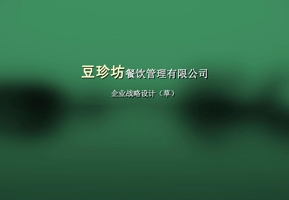 豆珍坊餐饮管理有限公司企业战略设计课件.pptx_第1页